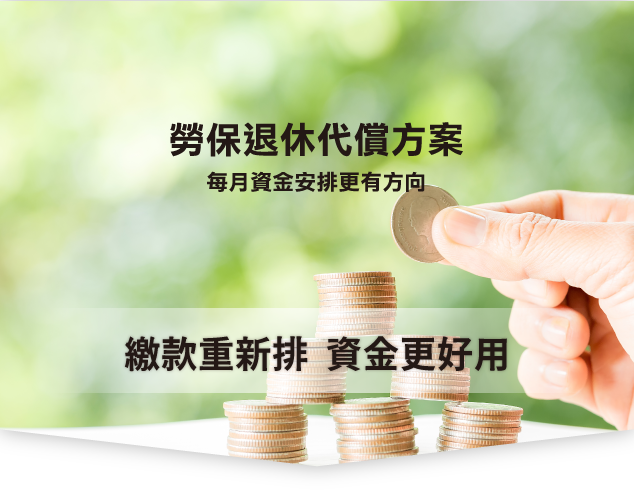 勞工貸款,勞保退休金,整合負債,債務整合,貸款評估,貸款諮詢,負債整合,信用貸款,貸款服務,信用瑕疵,重新出發,聯徵多查,金融貸款王,貸款王