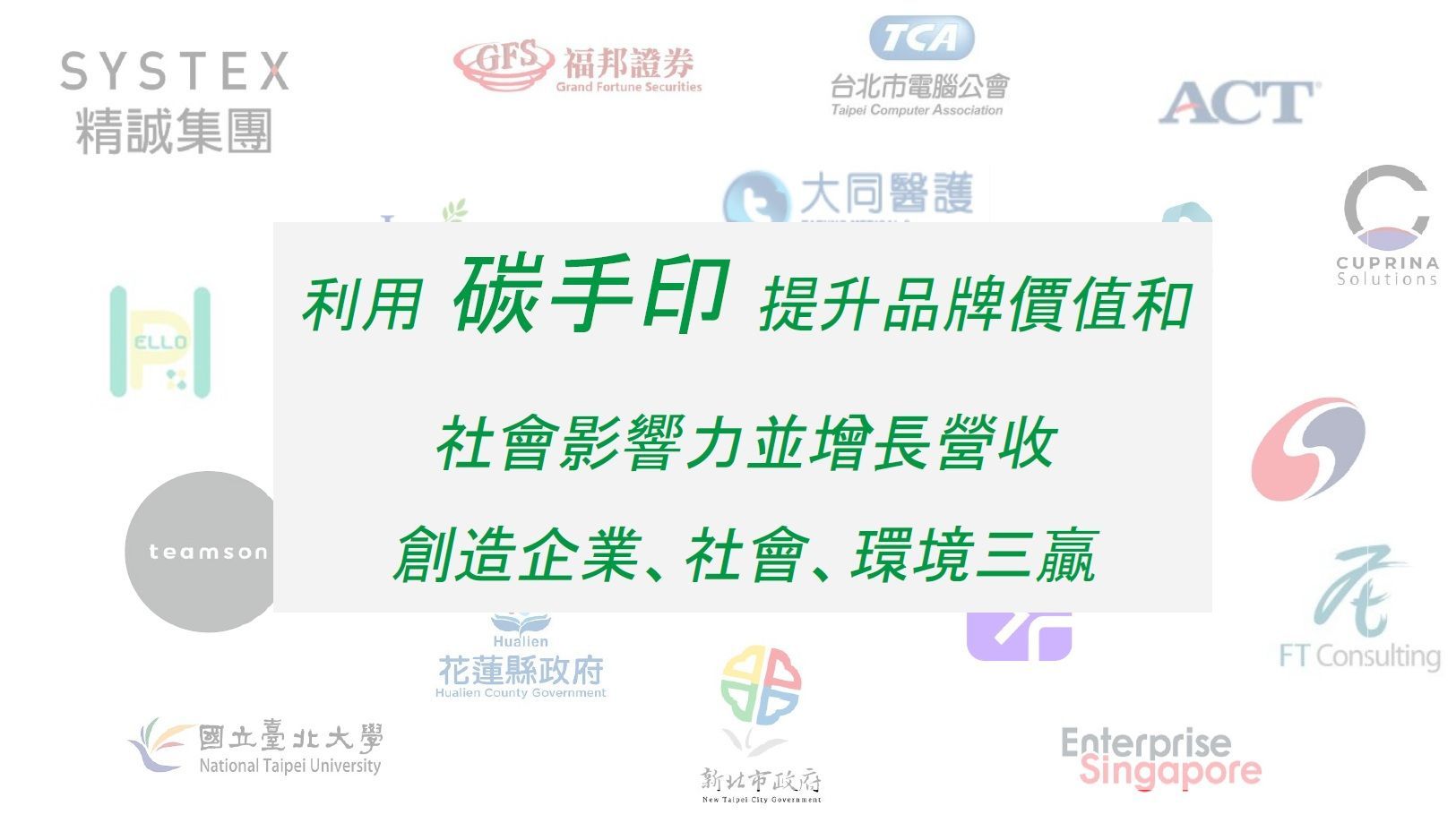 帶有標誌的文字宣傳碳手印的好處：提高品牌價值、社會影響力以及為企業、社會和環境帶來收入成長。
