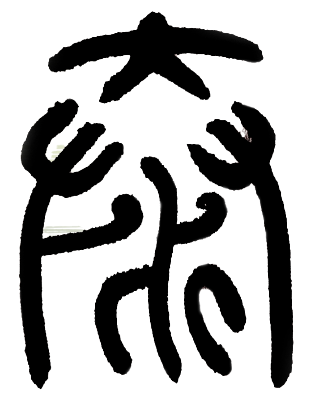Un dibujo en blanco y negro de un símbolo chino sobre un fondo blanco.