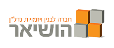 הושיאר-חברה לבנין ויזמויות נדל