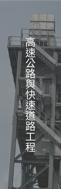 高速公路與快速道路工程