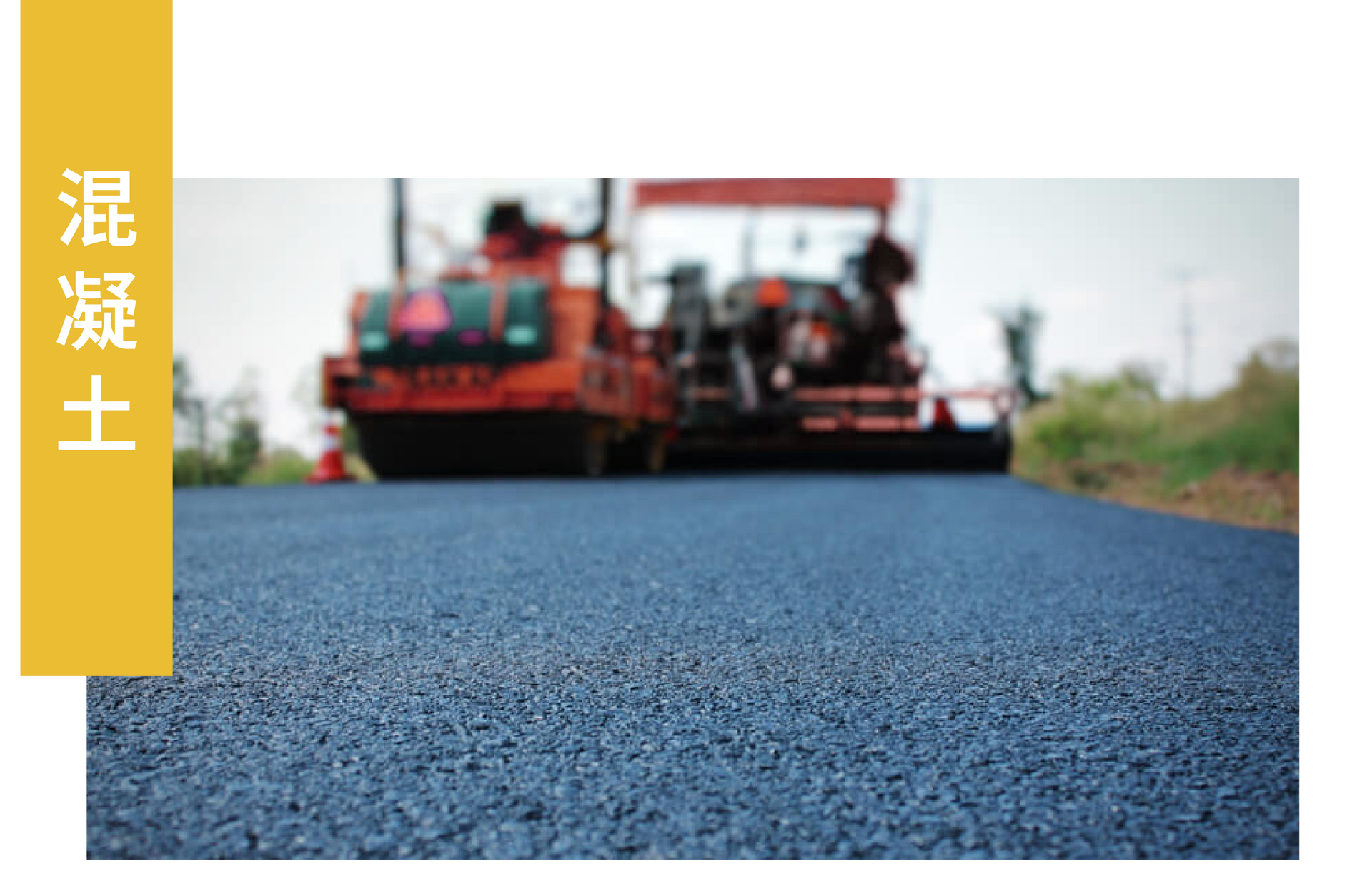 一輛道路攤舖機正在道路上鋪設新鮮的黑色瀝青,旁邊掛著一塊寫著「混凝土」的黃色豎橫幅。