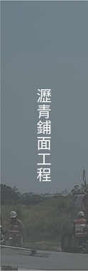 瀝青鋪面工程