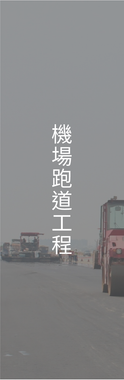 機場跑道工程