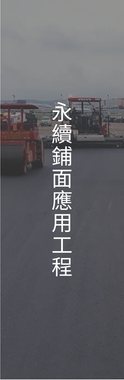 永續鋪面應用工程