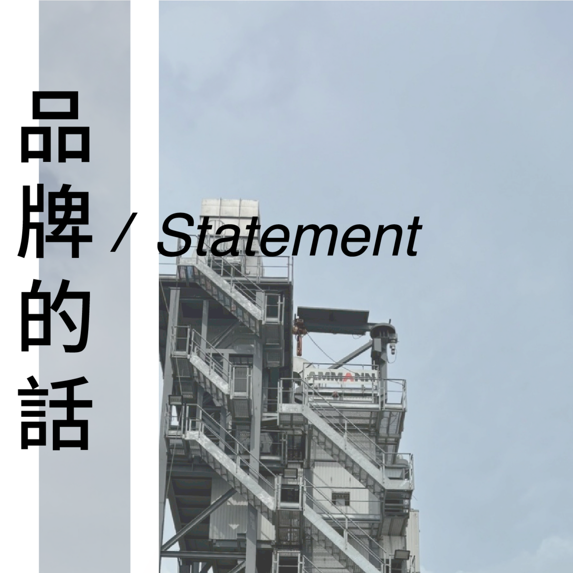 一座工業廠房塔樓旁邊,豎幅橫幅上寫著中文「品牌的話」和英文「/ Statement」。