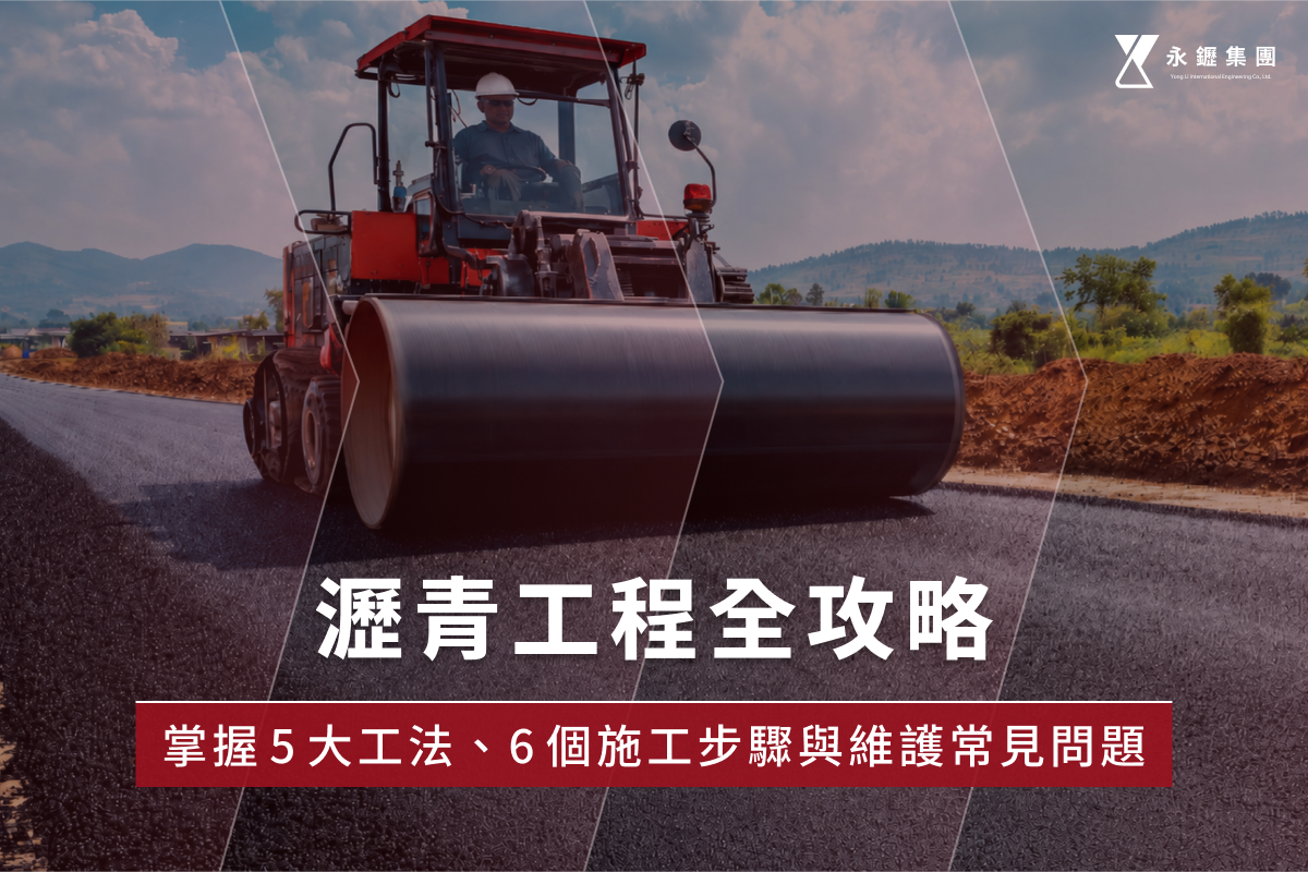瀝青工程全攻略：掌握5大工法、6個施工步驟與維護常見問題