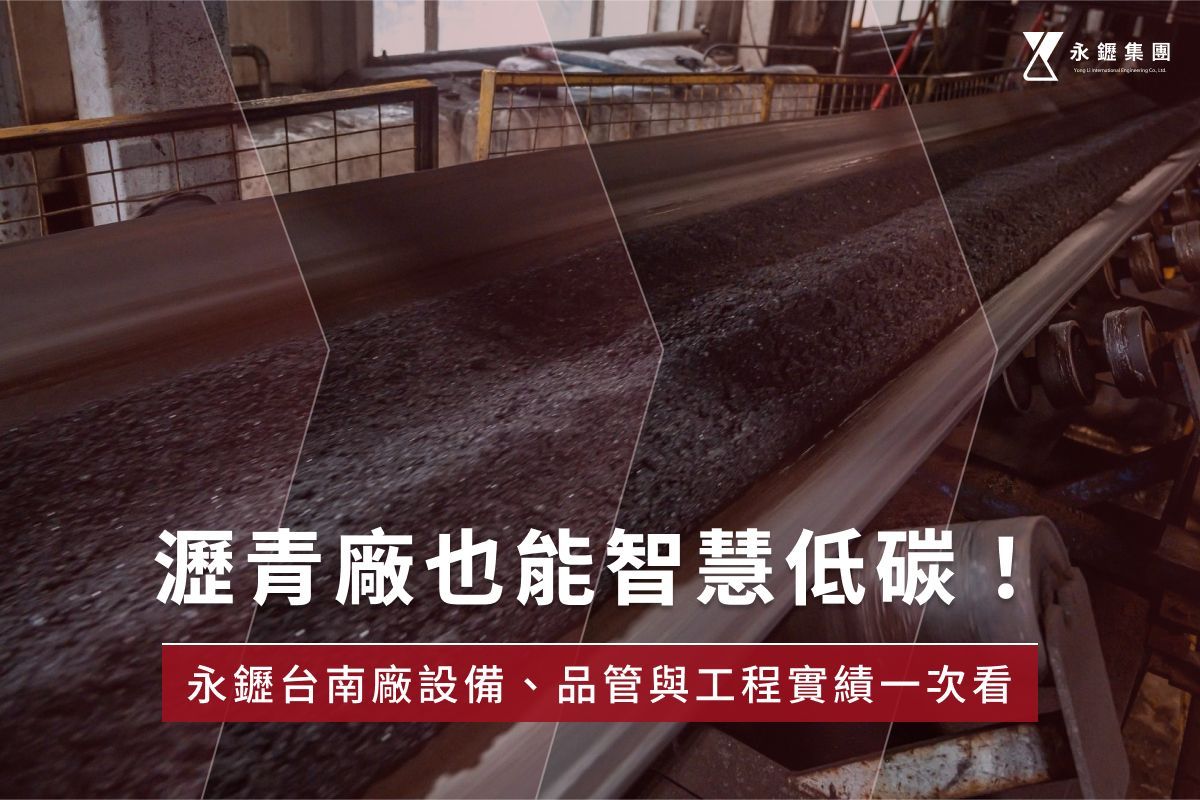 瀝青廠也能智慧低碳!永䥶台南廠設備、品管與工程實績一次看