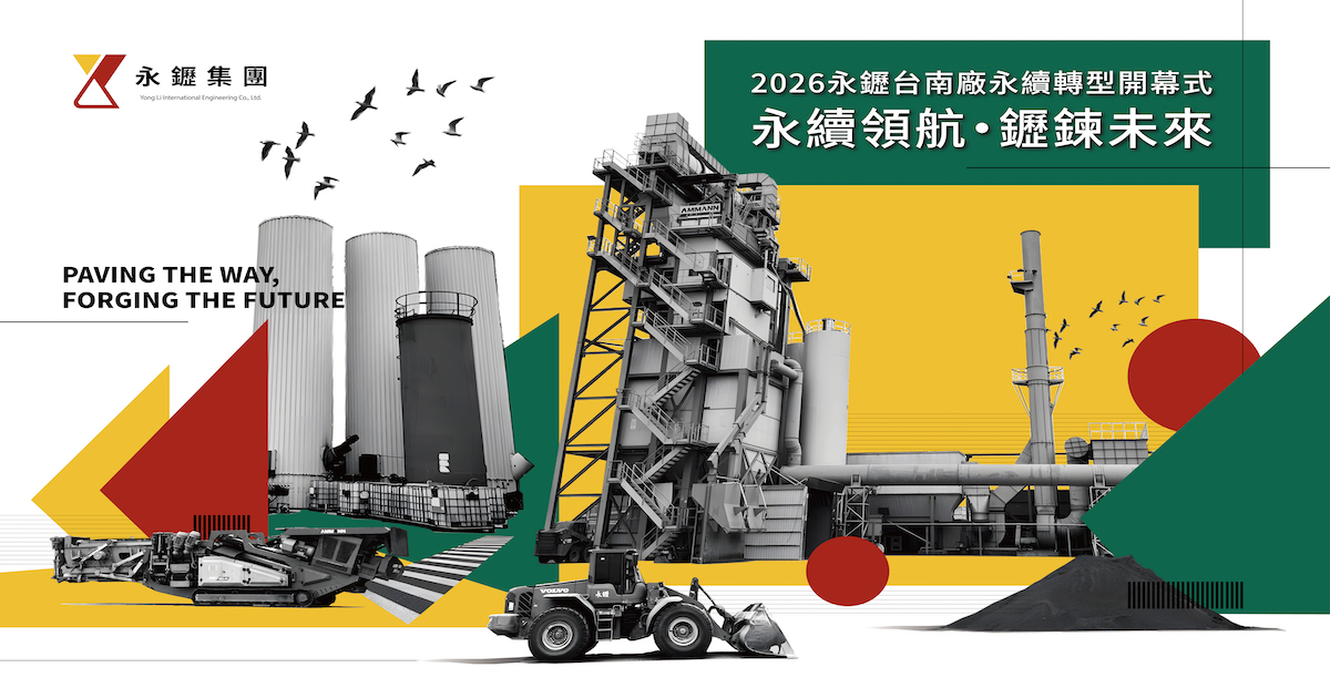 國際級藝術 X 綠建築技術 將「鄰避設施」轉化為「永續綠色地標」2026 永䥶台南廠永續轉型開幕式 5/19 揭幕