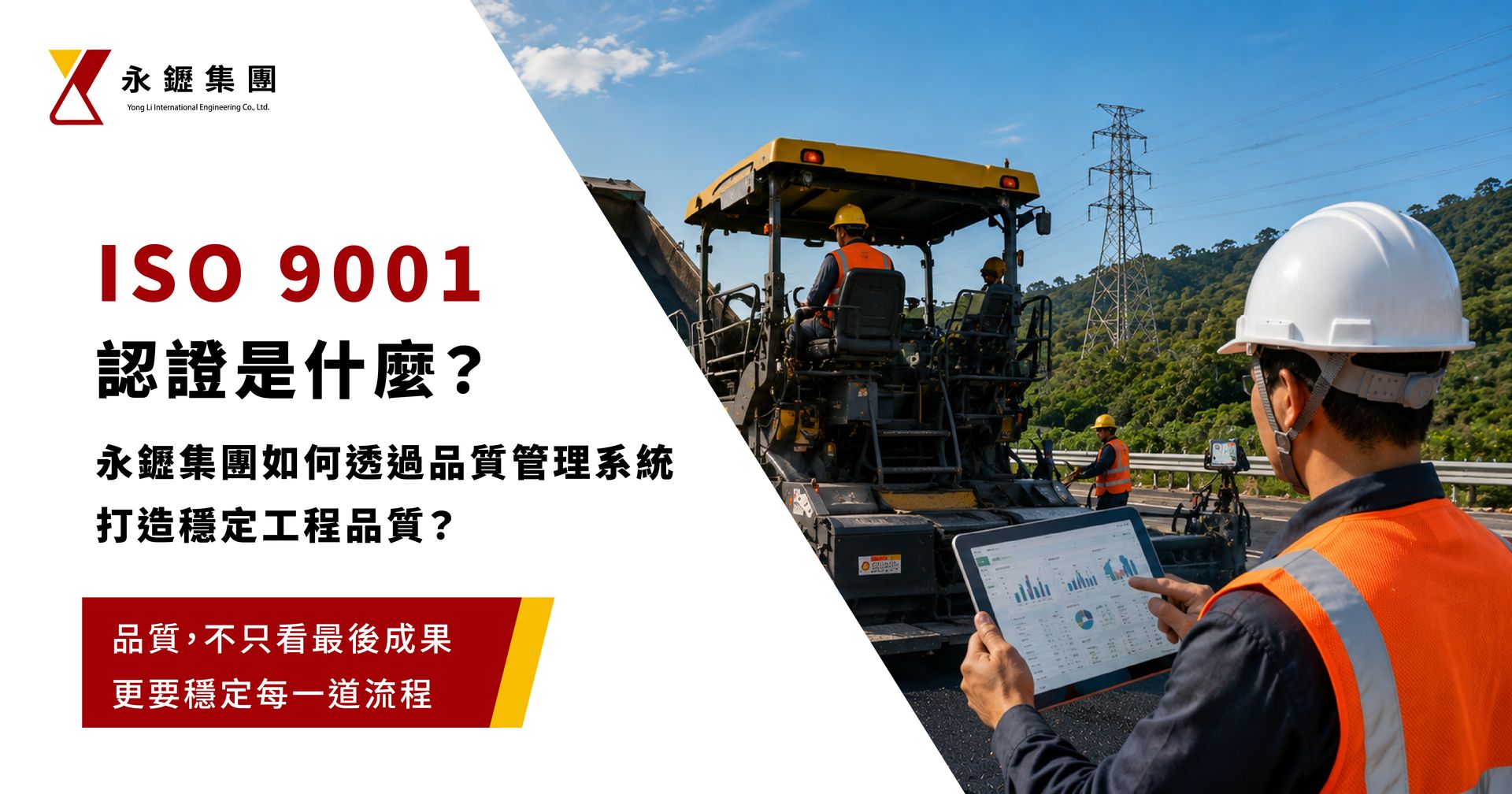 ISO 9001 認證是什麼?永䥶集團如何透過品質管理系統打造穩定工程品質?