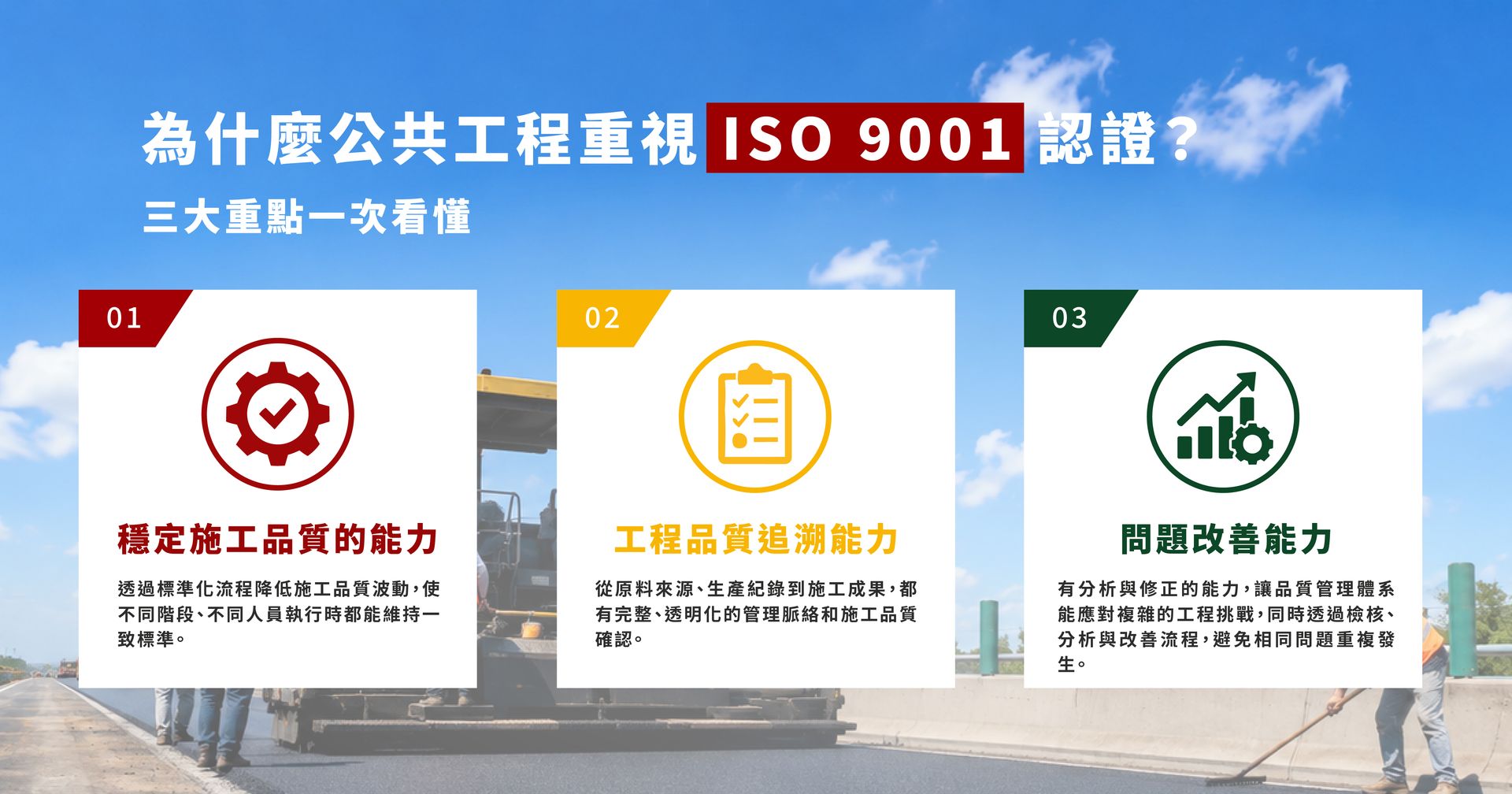 介紹公共工程管理系 ISO 9001 認證,三大特色:服務精神、流程管理、問題解決能力