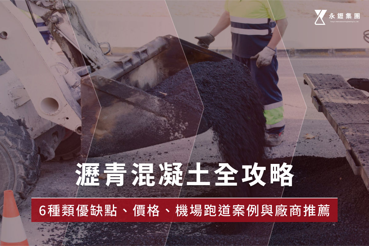 瀝青混凝土全攻略:6種類優缺點、價格、機場跑道案例與廠商推薦