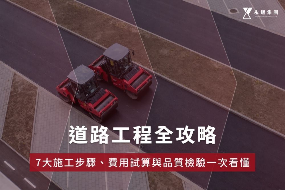 道路工程全攻略：7大施工步驟、費用試算與品質檢驗一次看懂