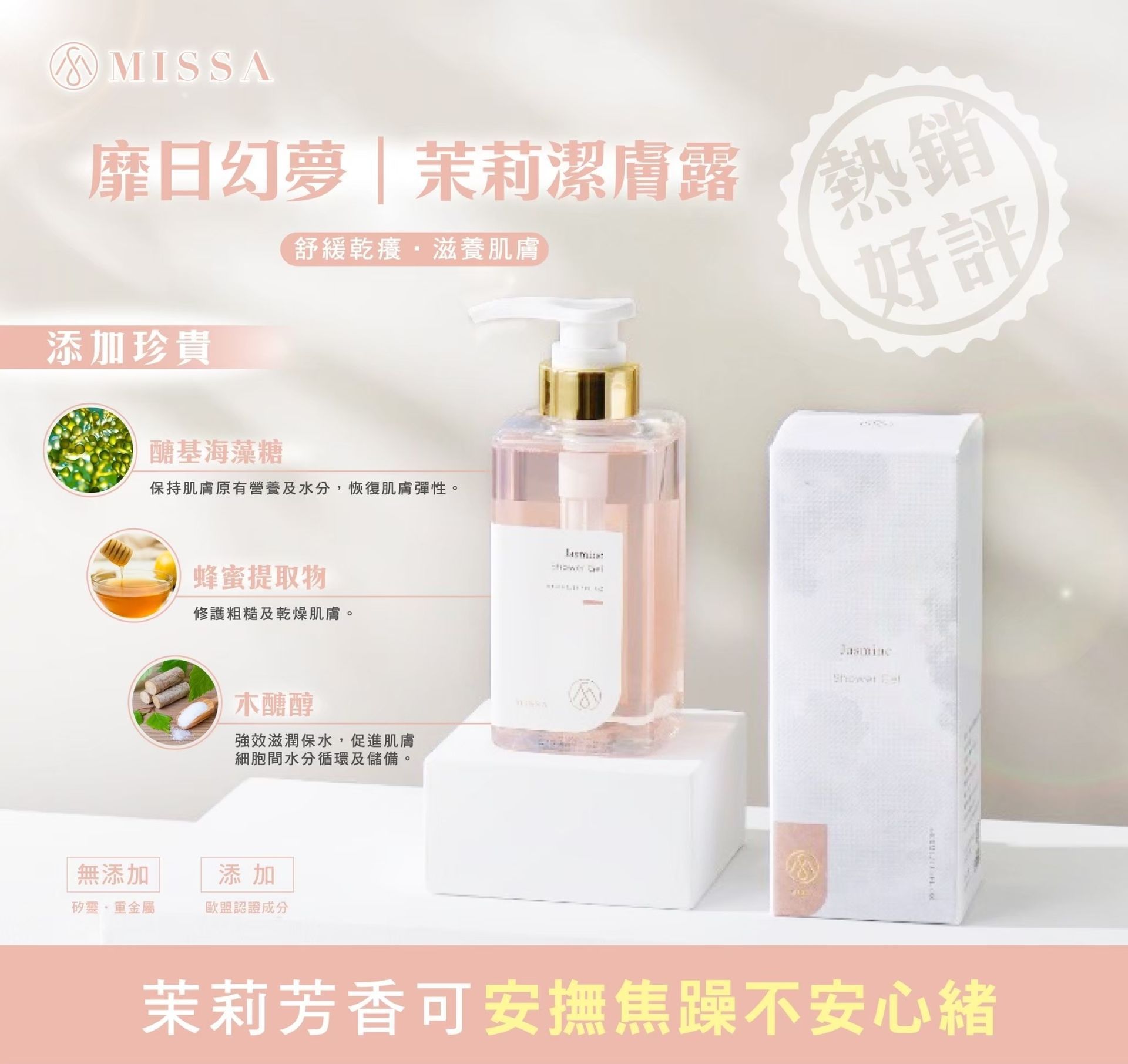 MISSA 保水｜茉莉沐浴露 Jasmine Shower Gel