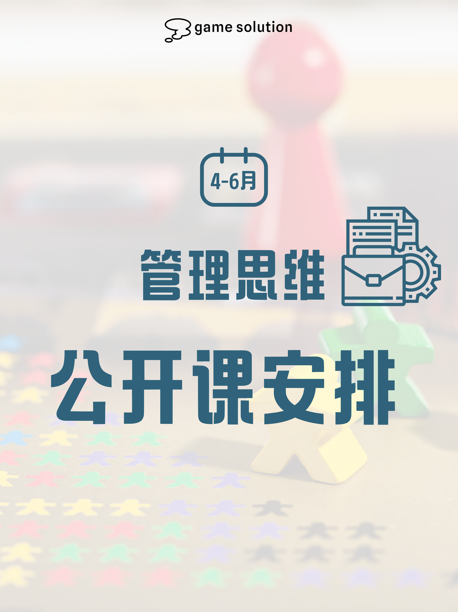 管理思维mini公开课
