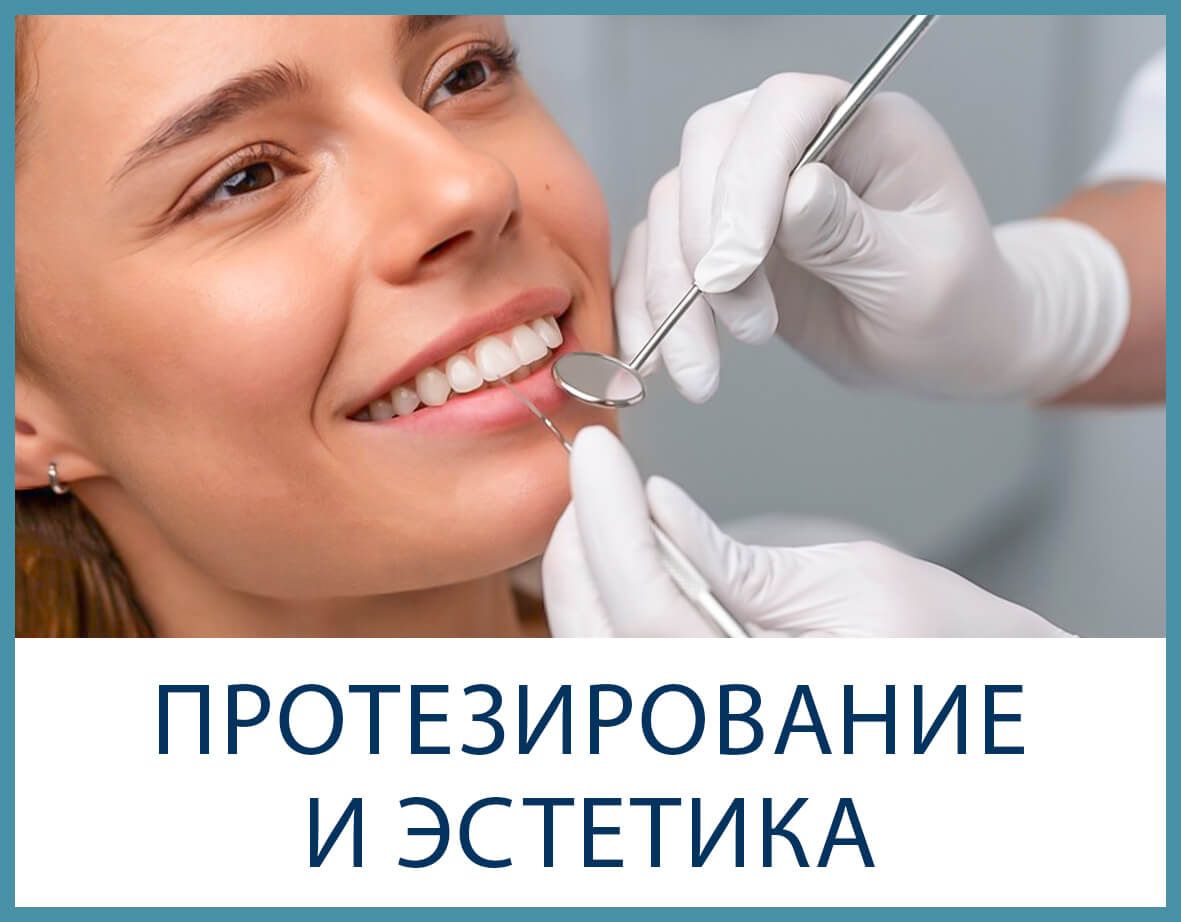 Консультация по зубному протезированию с улыбающимся пациентом и стоматологом; русский текст: «Протезирование и эстетика».