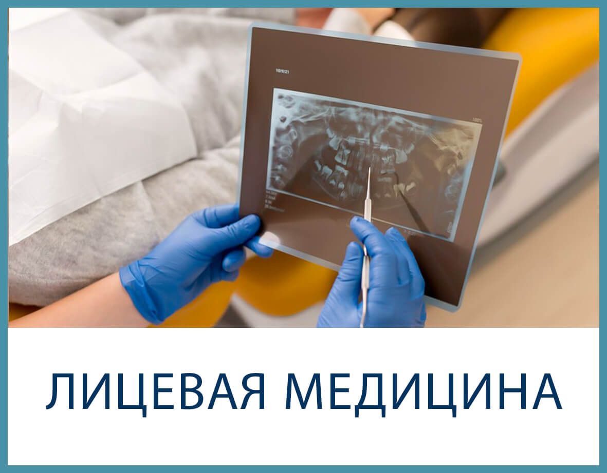 Blue-gloved hands hold a dental X-ray; caption reads “ЛИЦЕВАЯ МЕДИЦИНА” on a white banner.