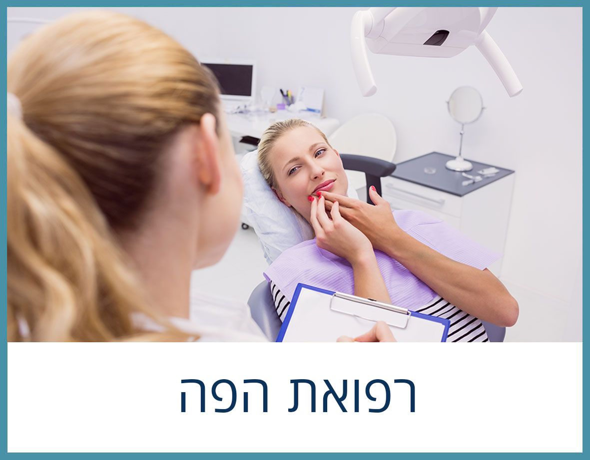 אישה בכיסא רופא שיניים מדברת עם רופא השיניים. סביבת מרפאת שיניים. הטקסט למטה אומר