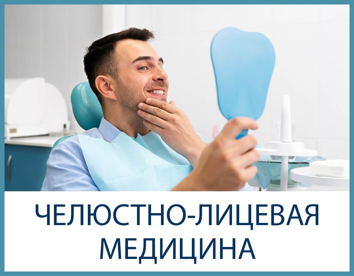 Стоматолог в голубой форме смотрит в зеркало; надпись: «Челюстно-лицевая медицина»