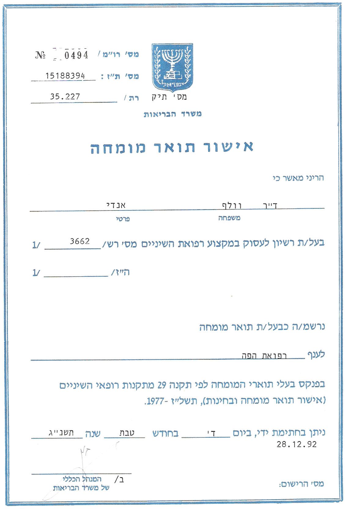 מסמך עם טקסט עברי וסמל ישראל. נראה כאישור רשמי כלשהו.