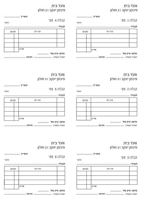 דף המכיל מספר תלושי קבלה קטנים וריקים המיועדים לתשלומי 'ועד בית' בבניין בכתובת פינסקר יעקב 21 בחולון. כל תלוש כולל טבלה קטנה לציון תאריך, סכום, פירוט, אופן התשלום (מזומן/שיק) וחתימה.
