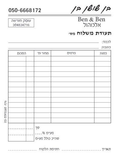תמונה המציגה ארבעה סוגים של טפסים משרדיים בעברית, משמאל לימין: 1. טופס נסיעות אישי לנהג הכולל טבלה לרישום שעות ויעדים. 2. טופס תעודת משלוח ריק עם עמודות לכמות, פרטים ומחיר. 3. פנקס קבלות של עוסק פטור עם פרטי התקשרות. 4. דף המכיל מספר שוברים וקבלות קטנות עבור תשלומי ועד בית (בכתובת פינסקר יעקב 21 בחולון).
