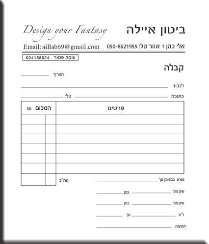 טופס 'קבלה' ריק המיועד לעוסק פטור. בראש הטופס מופיעים פרטי העסק (אימייל, טלפון ומספר עוסק פטור). תחתיהם יש מקום לפרטי הלקוח, טבלה לפירוט התשלום והסכום, ובתחתית שורות לסימון אופן התשלום (מזומן או צ'קים).