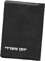 כריכת יומן בצבע שחור עם הדפסה בהירה (לבנה או כסופה) של הכיתוב