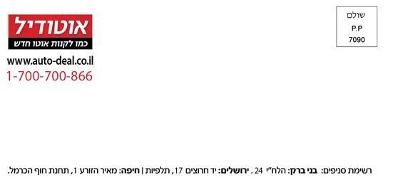 מעטפה לבנה ונקייה. בצד שמאל מופיע לוגו מלבני אדום של חברת 
