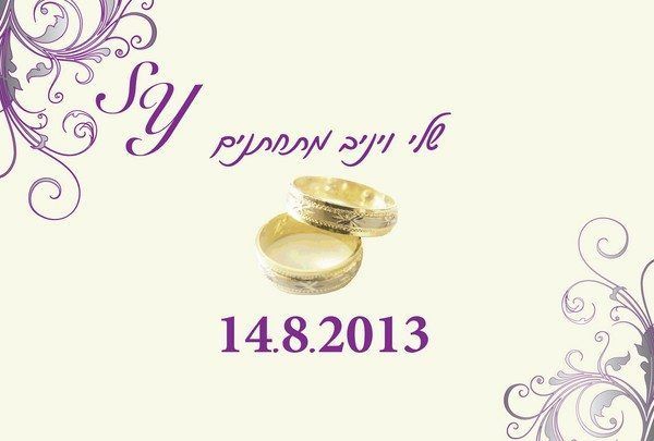 הזמנה קלאסית לחתונה של שלי ויניב הכוללת איור של טבעות נישואין מזהב וטקסט בסגול, המופקת ברמת גימור גבוהה ואישית באמצעות דפוס דיגיטלי בחולון.