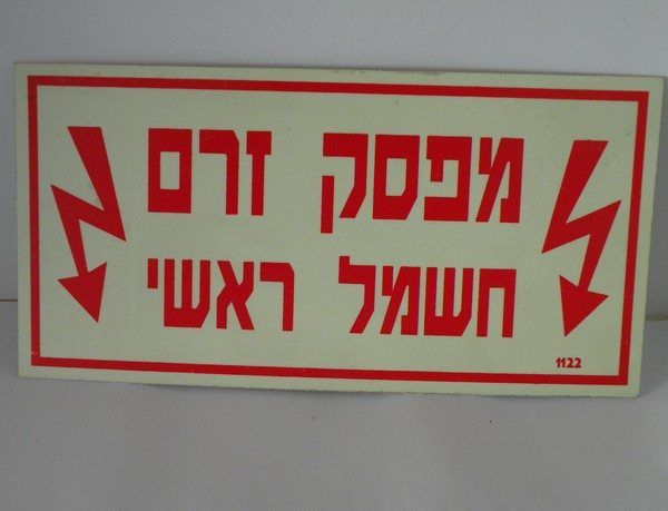 שלט אזהרה פולט אור המציין מפסק זרם חשמל ראשי, המציג הדפסת צבע ברורה ועמידה לתנאי חירום המושגת באמצעות טכנולוגיות דפוס דיגיטלי בחולון.