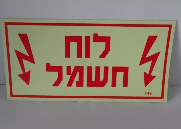 שלט בטיחות פולט אור (זוהר בחושך) לסימון לוח חשמל עם כיתוב וסמלי ברק באדום, המהווה דוגמה למוצרי שילוט משלימים המופקים לעיתים במקביל לפרויקטים של הדפסת קטלוג בחולון.
