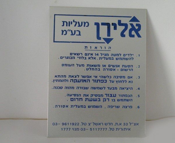 שלט הוראות בטיחות וכללי התנהגות למעליות של חברת אלירן מעליות בע