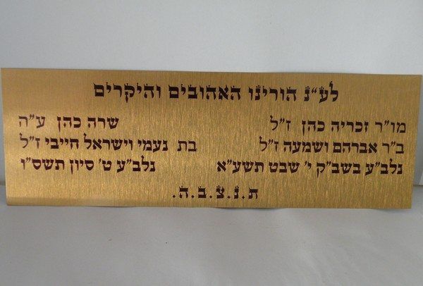 שלט הנצחה והקדשה מוזהב ומהודר לבית כנסת עם כיתוב שחור וברור, המהווה דוגמה למוצרי הדפסה אישיים על חומרים קשיחים המבוצעים דרך דפוס דיגיטלי בחולון.
