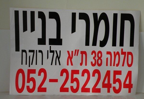 שלט פרסומי מודפס באותיות ענק בשחור ואדום עבור חנות חומרי בניין בתל אביב, המדגים יכולות שילוט עסקי המשלימות בצורה מצוינת שירותי הדפסת קטלוג בחולון לחברות מסחריות.