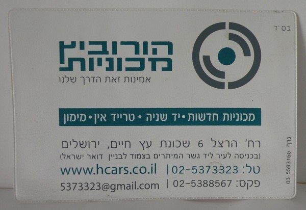 עיצוב נקי למדבקת מיתוג ופרסום של סוכנות הורוביץ מכוניות, הממחישה ייצור של חומרי קד
