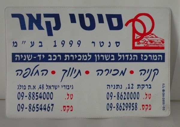 מדבקת פרסום של סוכנות הרכב סיטי קאר בנתניה המיועדת להדבקה על רכבים, המציגה טקסט חד המופק בסטנדרטים המקצועיים של דפוס דיגיטלי בחולון.