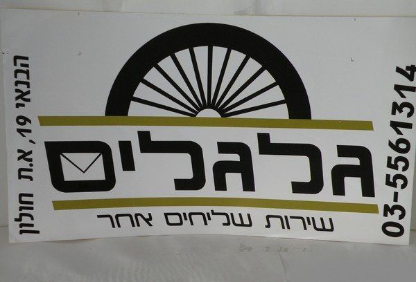 שלט פרסומי ממותג של חברת השליחויות