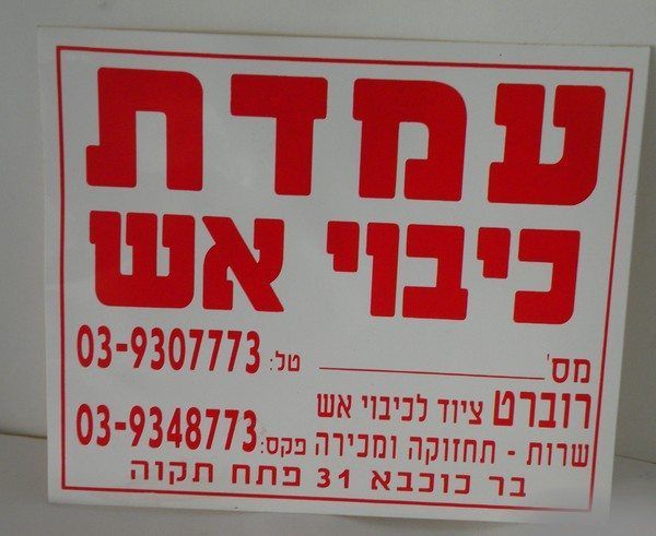 הדפסה אדומה על נרתיק למסמכי כיבוי אש וציוד בפתח תקווה.