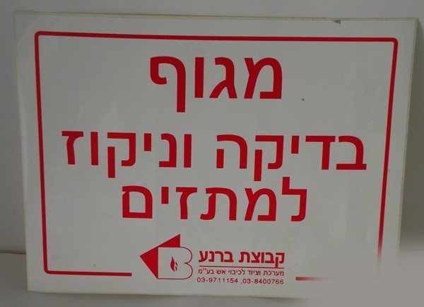 נרתיק לבן עם הדפסה אדומה של מערכות כיבוי אש עבור קבוצת ברנע.
