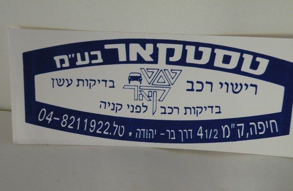 נרתיק לבן עם הדפסה כחולה לבדיקות רכב של חברת וטקאר בע