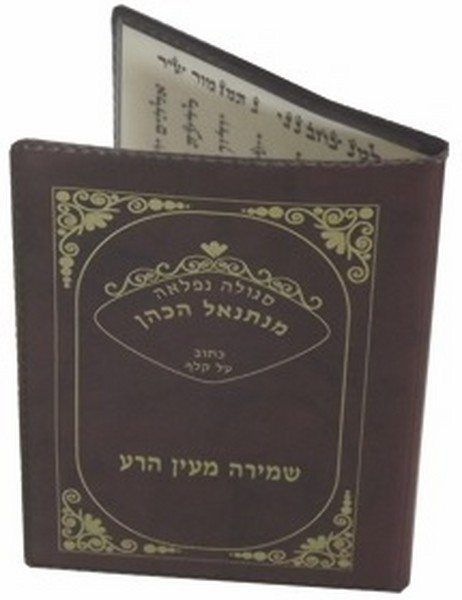 ספרון סגולה מהודר (
