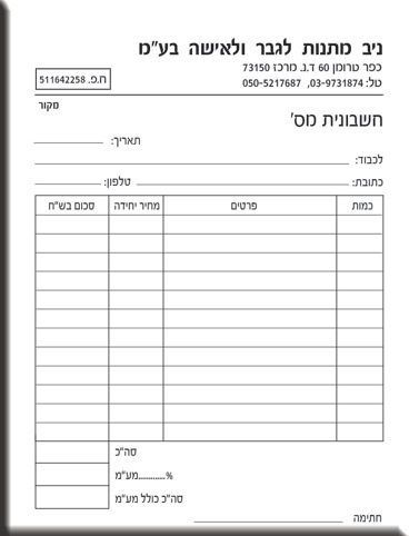 טופס 'חשבונית מס' ריק. בראש הטופס מופיעים שדות למילוי תאריך ופרטי הלקוח (לכבוד, כתובת, טל'). במרכז הטופס ישנה טבלה פשוטה עם שתי עמודות: 'פרטים' ו'הסכום'. בתחתית הטופס מופיעות שורות לחישוב סה