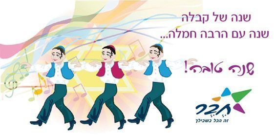 כרטיס ברכה מאויר בסגנון קליל. במרכז מופיעות שלוש דמויות גברים (אולי מוזיקאים או רקדנים) עם כובעים מסורתיים. מעליהם מופיע טקסט ברכה, ובצד ימין למטה לוגו של חברה או ארגון.