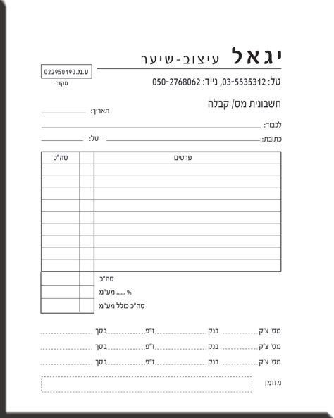 טופס ריק של 'חשבונית מס/ קבלה'. בראש הטופס מופיעים מספרי טלפון, מספר ע.מ, ושדות למילוי פרטי הלקוח (לכבוד, תאריך, כתובת). במרכז מופיעה טבלה לתיאור פרטים וסכומים, ובתחתית שורות לחישוב סך הכל, הוספת מע