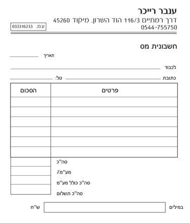 טופס 'חשבונית מס' ריק. בראש הטופס מופיעים שדות למילוי תאריך ופרטי הלקוח (לכבוד, כתובת, טל'). במרכז הטופס ישנה טבלה פשוטה עם שתי עמודות: 'פרטים' ו'הסכום'. בתחתית הטופס מופיעות שורות לחישוב סה