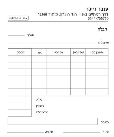 טופס 'קבלה' ריק הכולל שדות לתאריך ושם המשלם ('נתקבל מ-'). תחתיהם יש טבלה לפירוט התשלום עם עמודות עבור: חשבון מס', שם הבנק, צ'ק מס', ז.פ (זמן פרעון) והסכום. בתחתית הטופס ישנן שורות לסיכום סך הכל, תשלום במזומן וסה