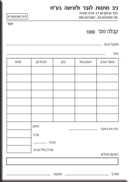 טופס קבלה ריק הכולל בראשו שדות למילוי 'נתקבל מאת' ו'עבור'. במרכז הטופס ישנה טבלה המיועדת לפירוט תשלומים בהמחאות, עם עמודות עבור: מספר השיק, חשבון מס', בנק, זמן פרעון וסכום. בתחתית מופיעות שורות לסיכום ניכוי מס במקור, תשלום במזומן וסך הכל.