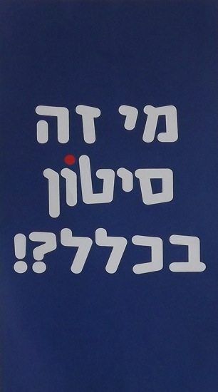 פלייר טיזר שיווקי מודפס בצבע כחול עם הכיתוב 'מי זה סיטון בכלל?!', מיועד לקמפיין פרסום ומיתוג לעסקים.