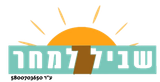 שביל למחר